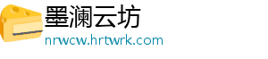 墨澜云坊